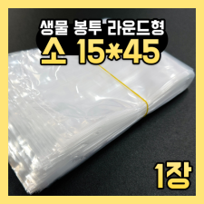 생물봉투 소 15*45 1장