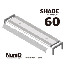 누니큐 M, M+ 전용 쉐이드(빛가림막) 60 사이즈